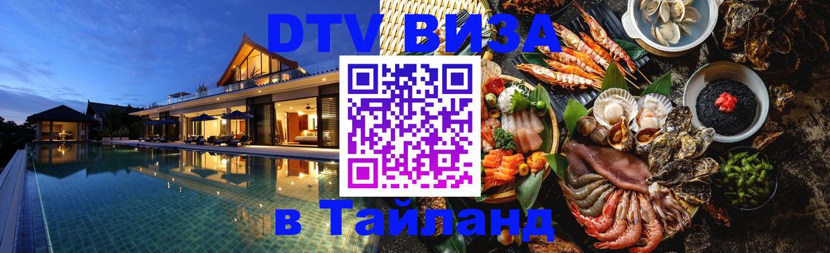 DTV Visa Thailand — прайс и условия, виза без дополнительных документов - 24.12.2025 