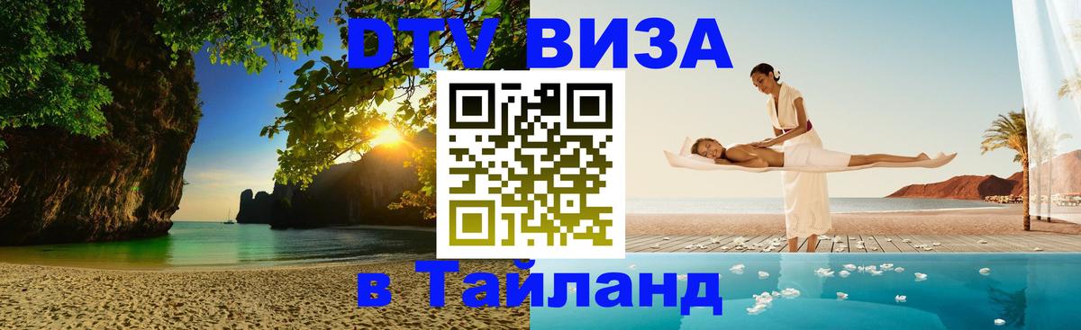 DTV виза Тайланд 