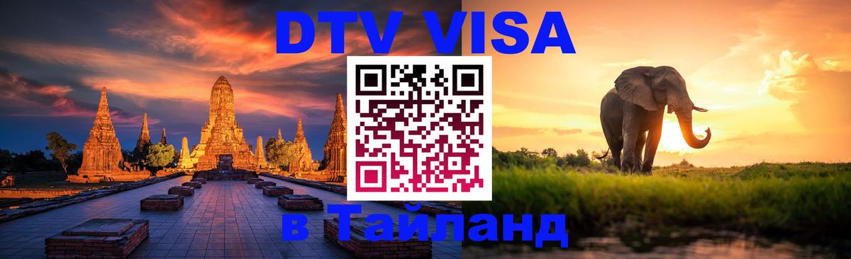 DTV Visa Thailand — прайс и условия, виза без дополнительных документов - 