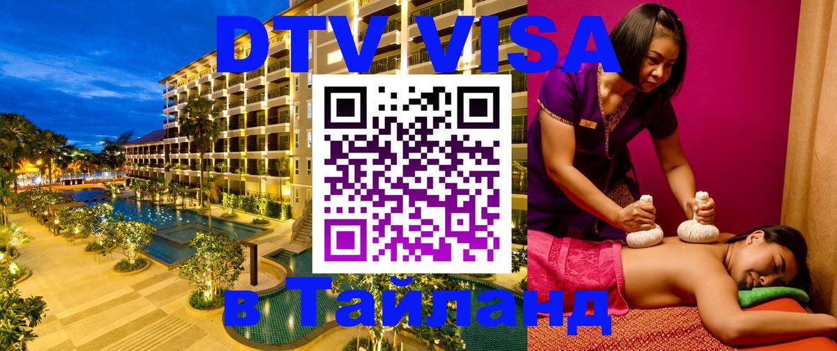 DTV Visa Тайланд купить Мадрид 